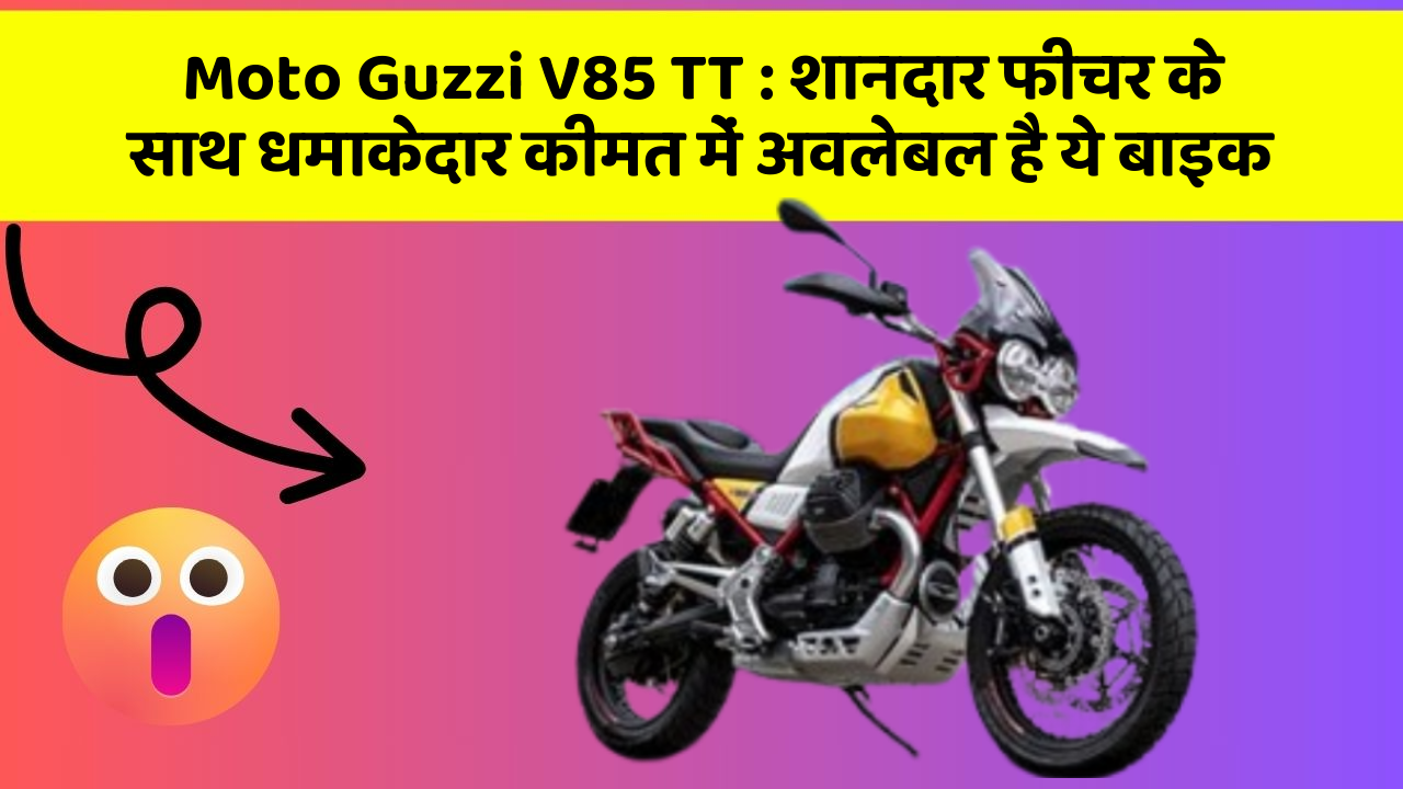 Moto Guzzi V85 TT : शानदार फीचर के साथ धमाकेदार कीमत में अवलेबल है ये बाइक
