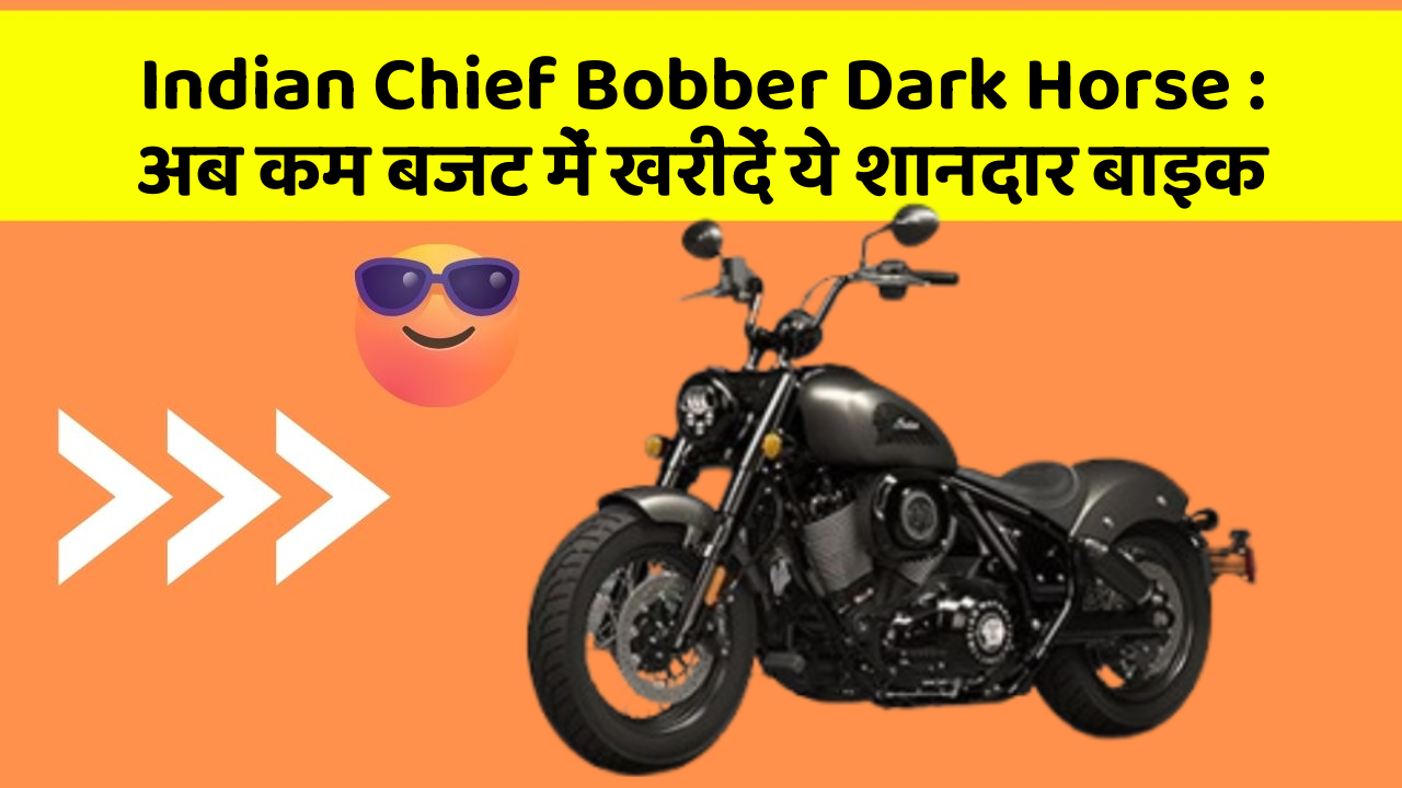 Indian Chief Bobber Dark Horse: अब कम बजट में खरीदें ये शानदार बाइक