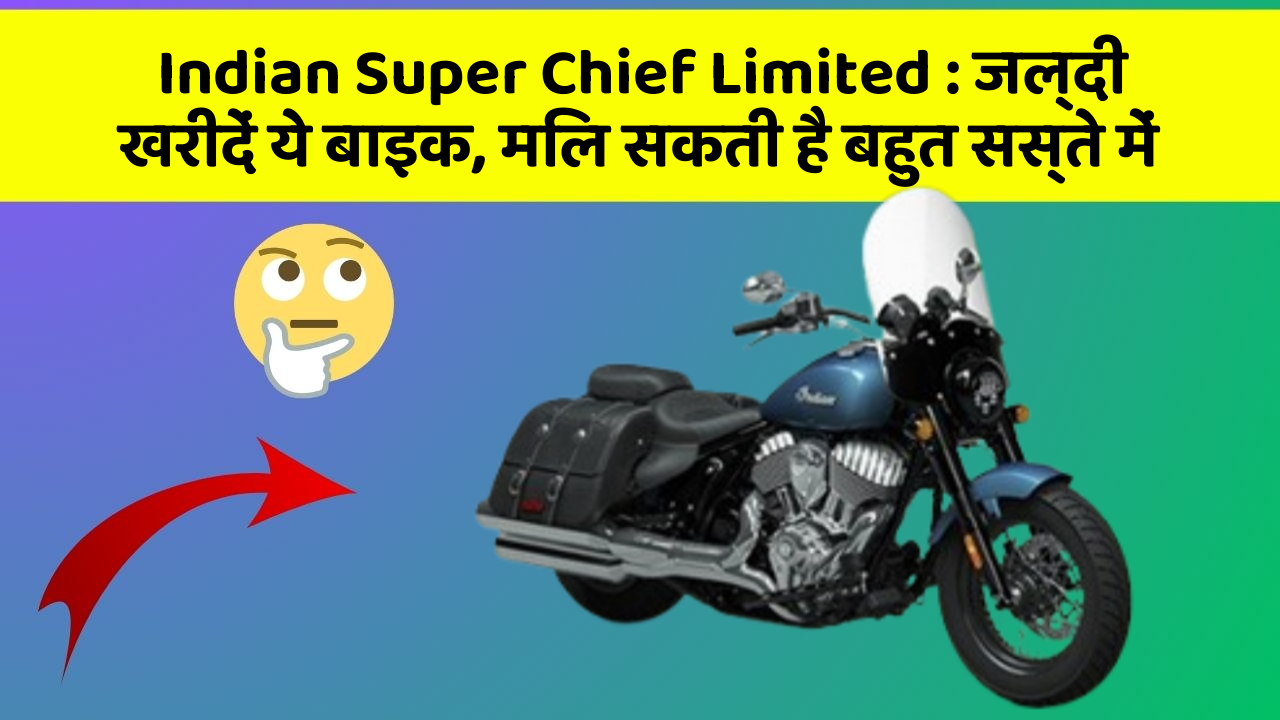 Indian Super Chief Limited: जल्दी खरीदें ये बाइक, मिल सकती है बहुत सस्ते में