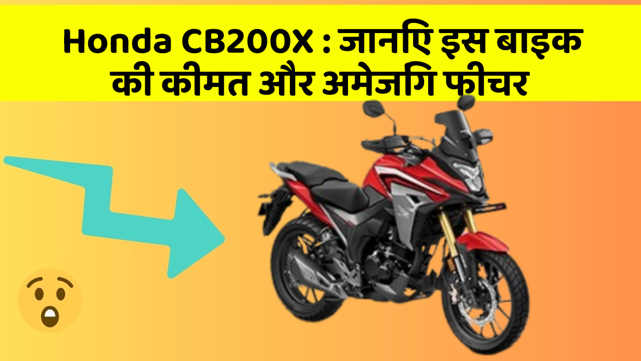 Honda CB200X: जानिए इस बाइक की कीमत और अमेजिंग फीचर