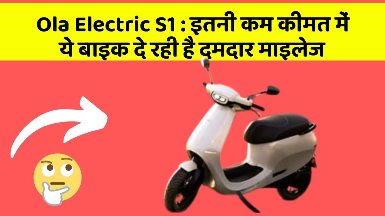 Ola Electric S1: इतनी कम कीमत में ये बाइक दे रही है दमदार माइलेज