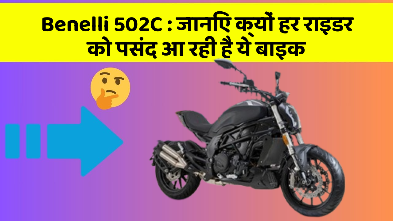 Benelli 502C: जानिए क्यों हर राइडर को पसंद आ रही है ये बाइक