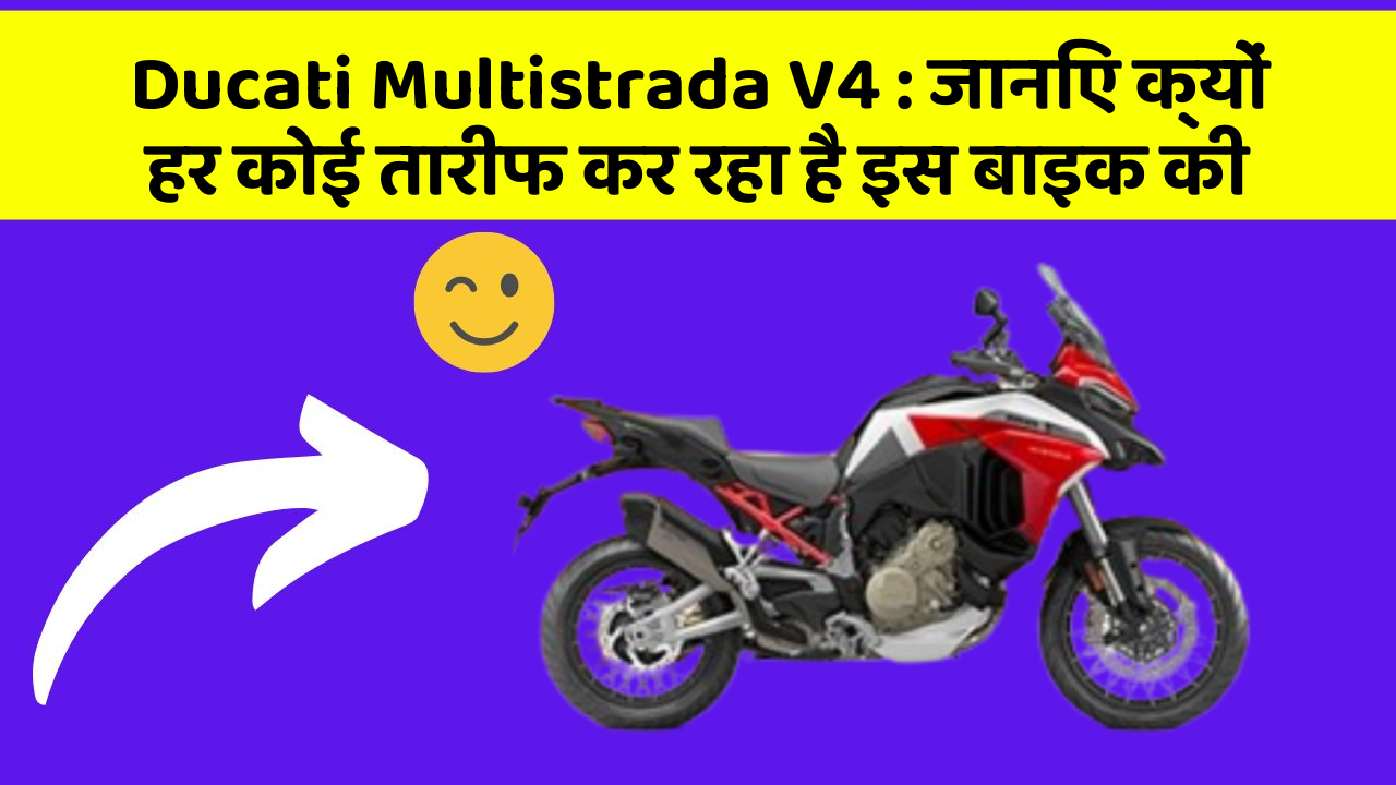 Ducati Multistrada V4: जानिए क्यों हर कोई तारीफ कर रहा है इस बाइक की