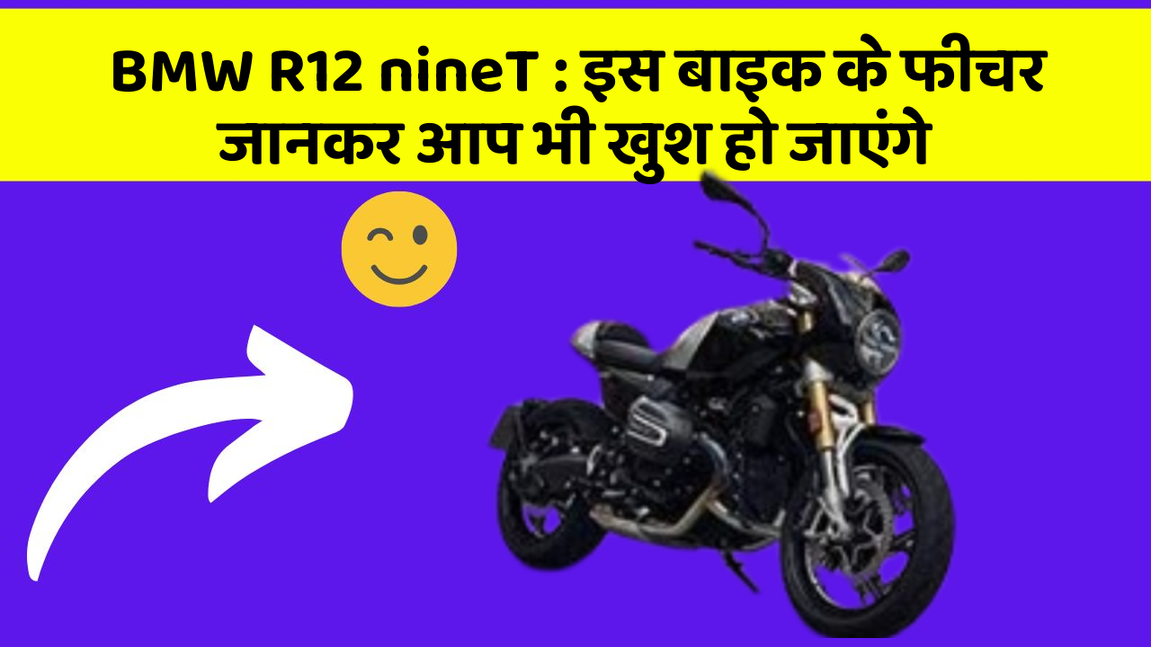BMW R12 nineT: इस बाइक के फीचर जानकर आप भी खुश हो जाएंगे