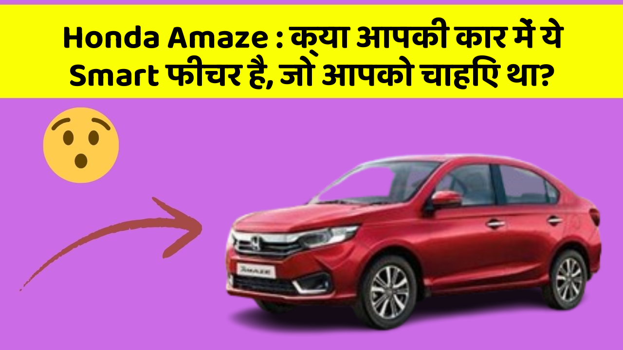 Honda Amaze : क्या आपकी कार में ये Smart फीचर है, जो आपको चाहिए था?