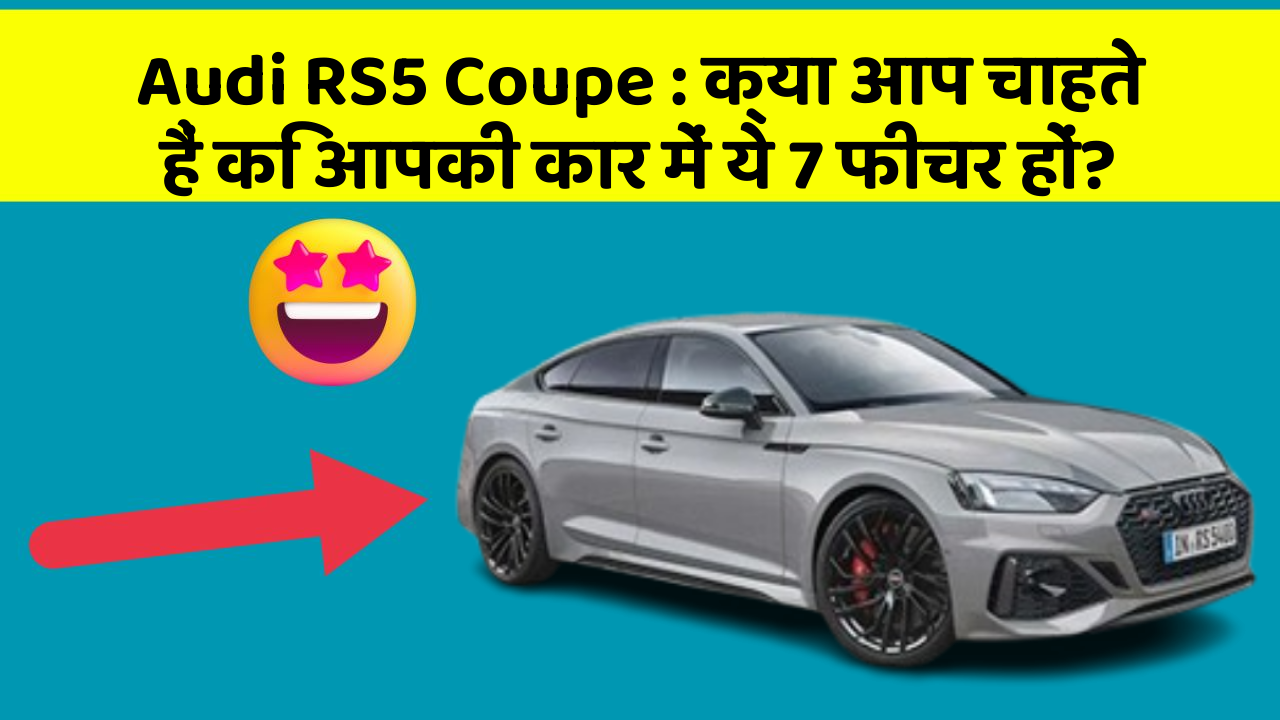 Audi RS5 Coupe: क्या आप चाहते हैं कि आपकी कार में ये 7 फीचर हों?