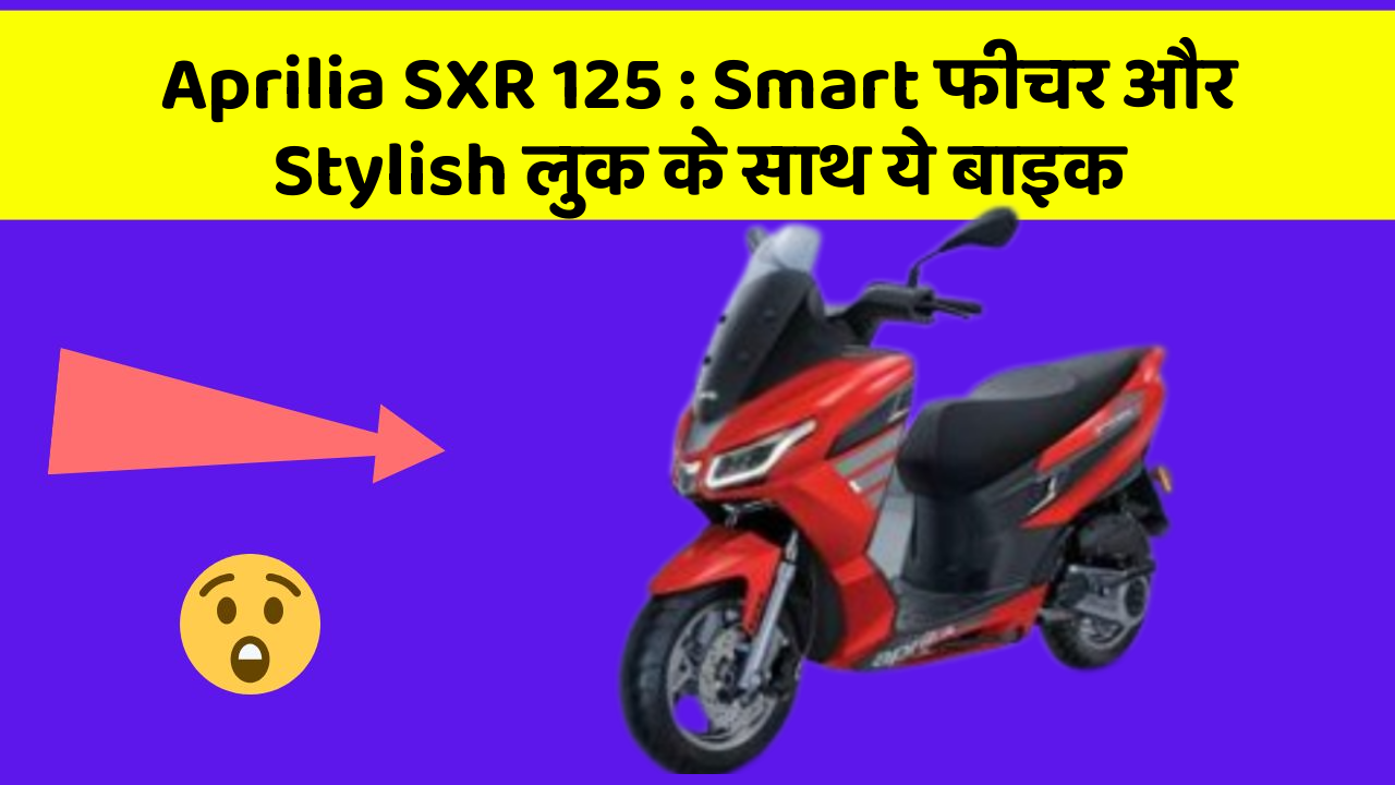 Aprilia SXR 125: Smart फीचर और Stylish लुक के साथ ये बाइक