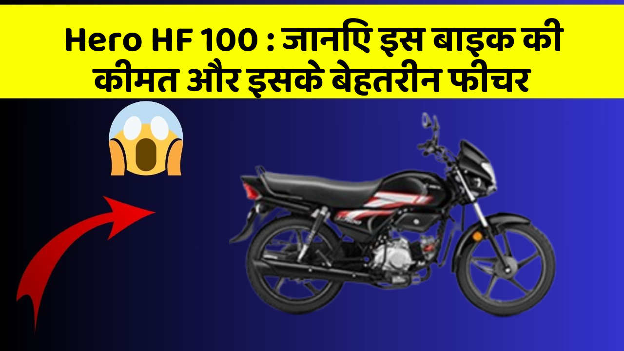 Hero HF 100 : जानिए इस बाइक की कीमत और इसके बेहतरीन फीचर