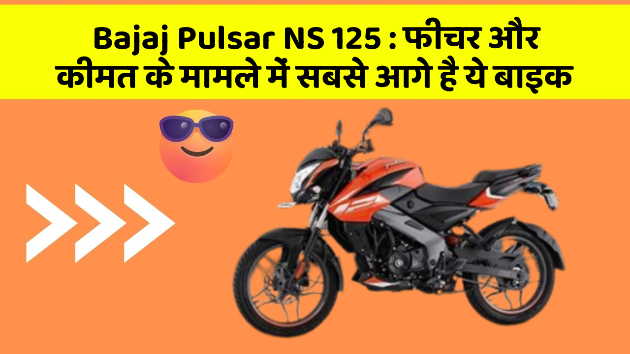 Bajaj Pulsar NS 125: फीचर और कीमत के मामले में सबसे आगे है ये बाइक