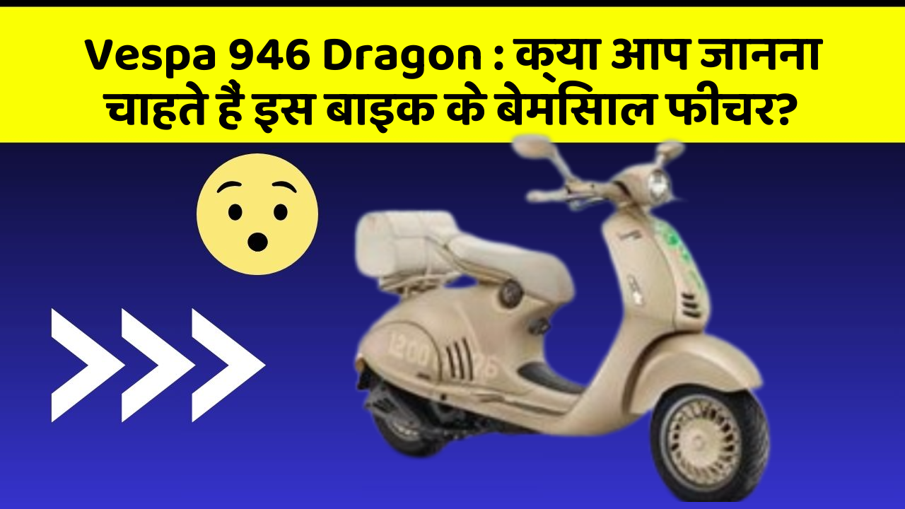 Vespa 946 Dragon: क्या आप जानना चाहते हैं इस बाइक के बेमिसाल फीचर?