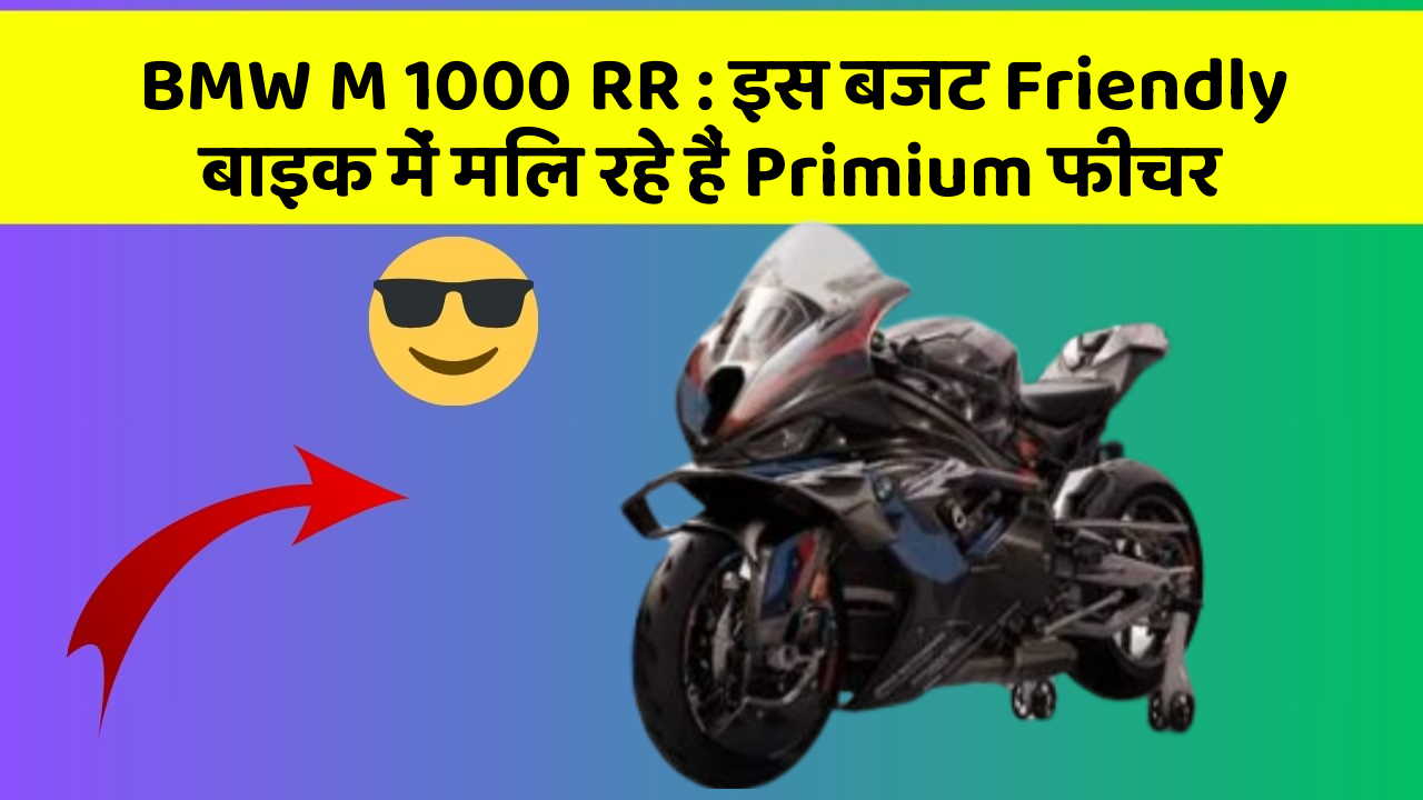 BMW M 1000 RR: इस बजट Friendly बाइक में मिल रहे हैं Primium फीचर