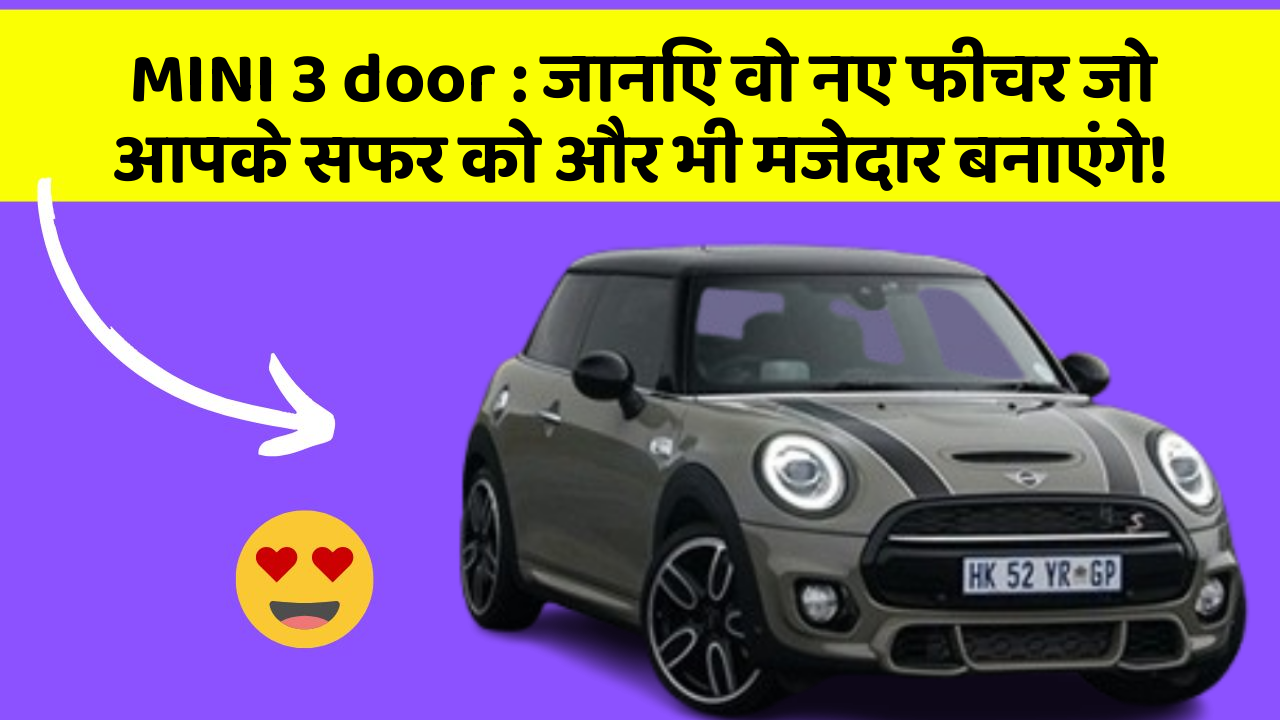 MINI 3 door : जानिए वो नए फीचर जो आपके सफर को और भी मजेदार बनाएंगे!