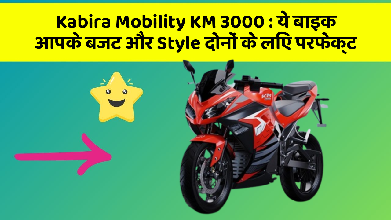Kabira Mobility KM 3000: ये बाइक आपके बजट और Style दोनों के लिए परफेक्ट