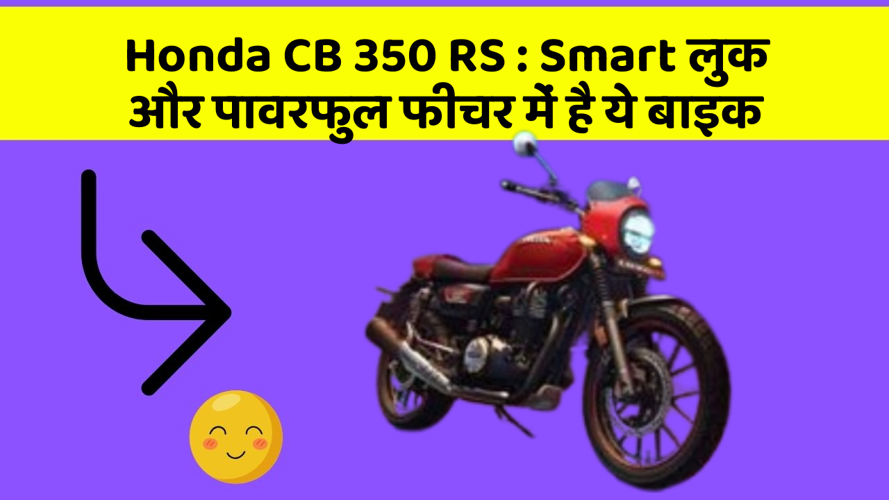 Honda CB 350 RS: Smart लुक और पावरफुल फीचर में है ये बाइक