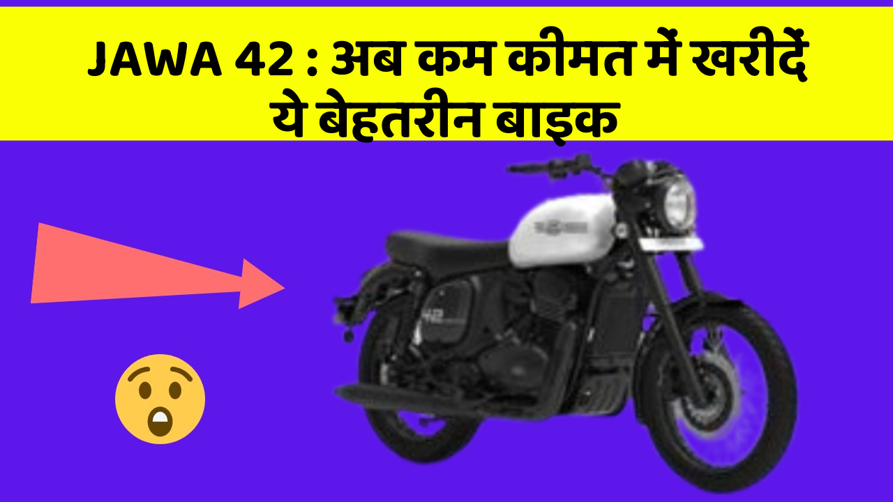 JAWA 42: अब कम कीमत में खरीदें ये बेहतरीन बाइक