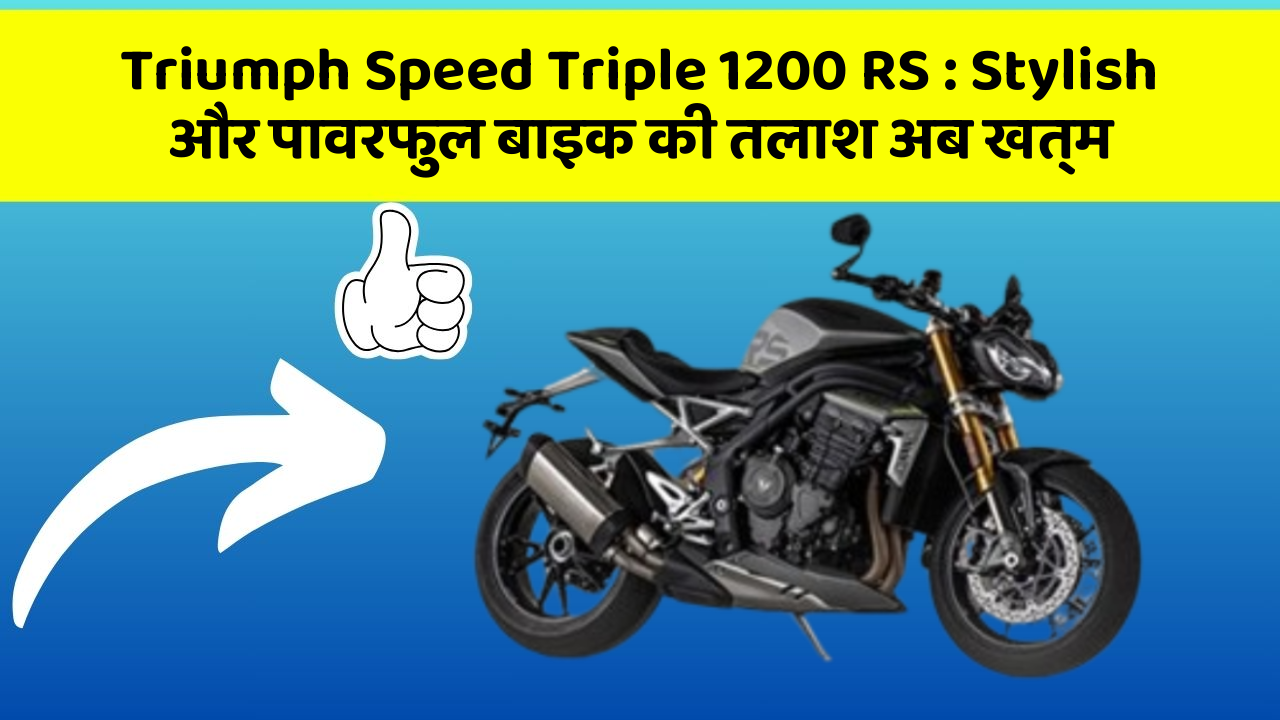 Triumph Speed Triple 1200 RS: Stylish और पावरफुल बाइक की तलाश अब खत्म