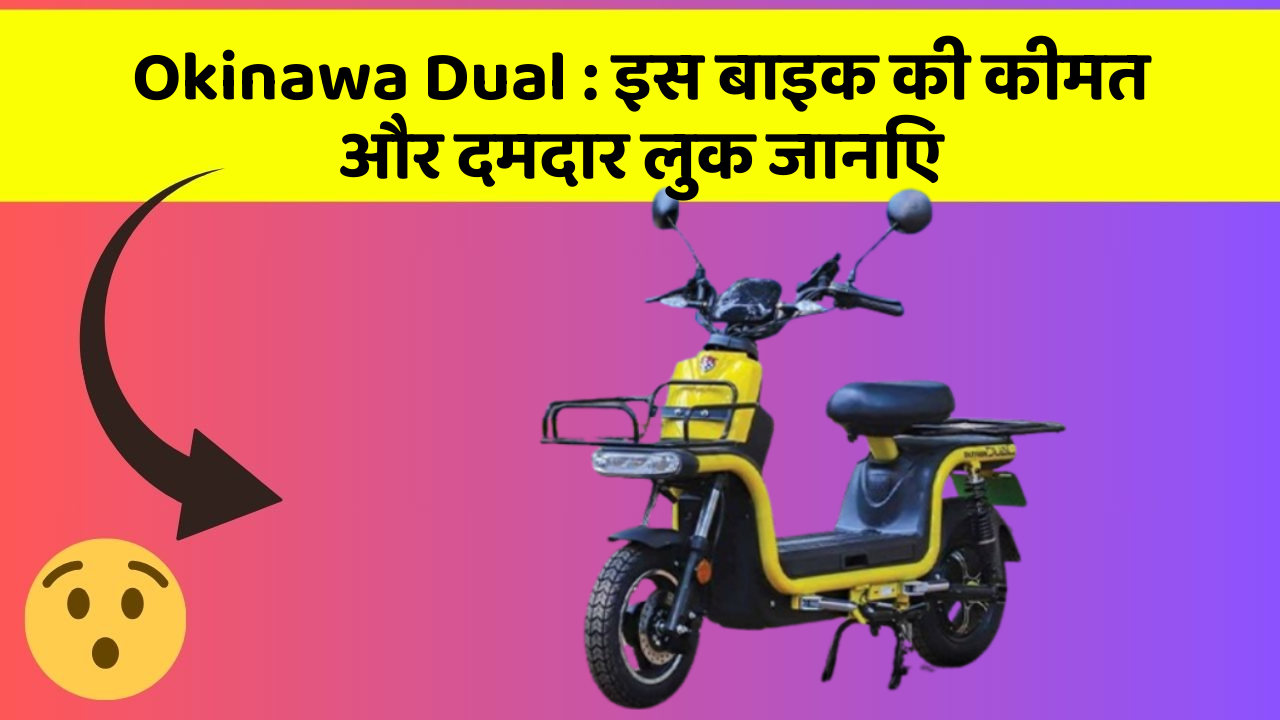Okinawa Dual : इस बाइक की कीमत और दमदार लुक जानिए