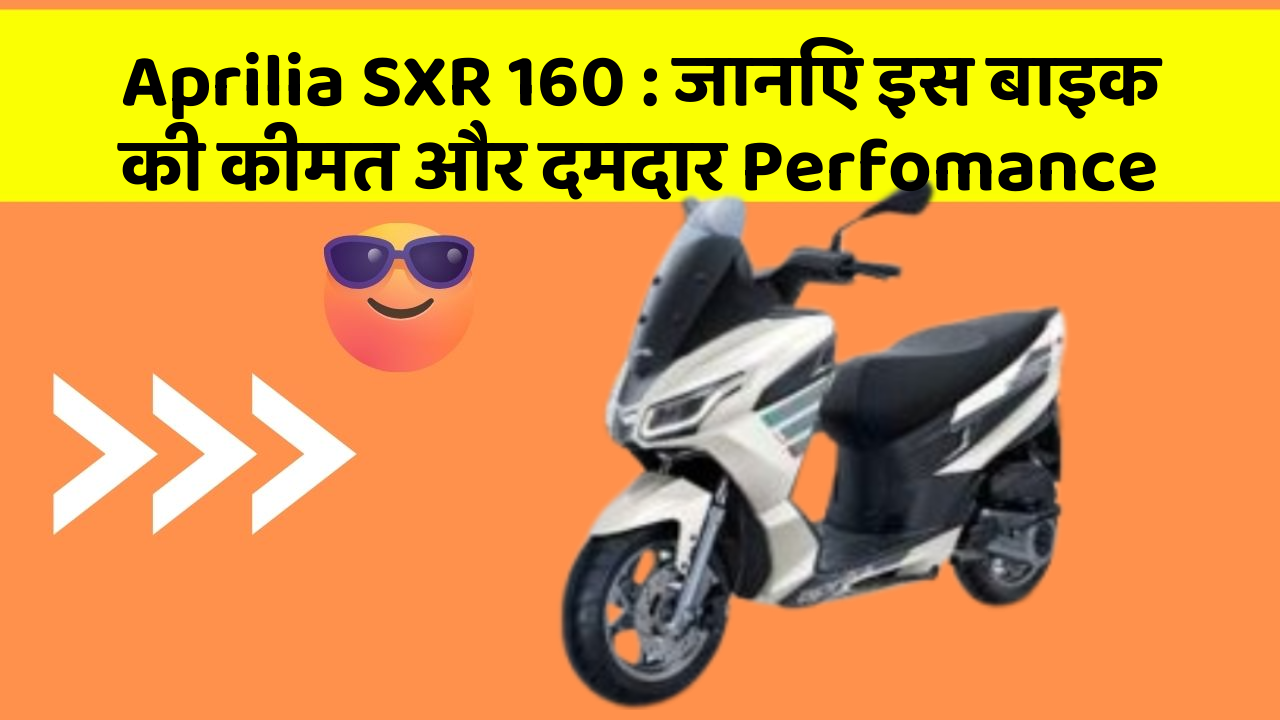 Aprilia SXR 160: जानिए इस बाइक की कीमत और दमदार Perfomance
