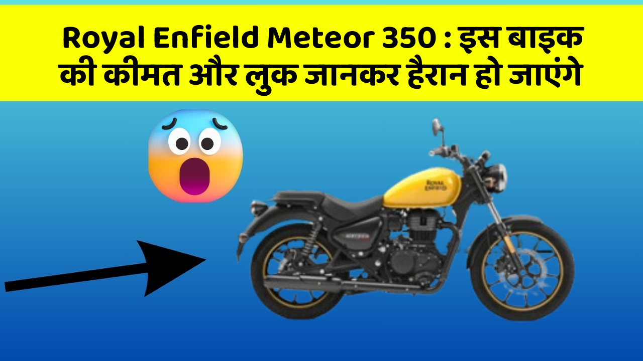 Royal Enfield Meteor 350: इस बाइक की कीमत और लुक जानकर हैरान हो जाएंगे