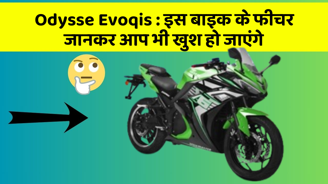 Odysse Evoqis: इस बाइक के फीचर जानकर आप भी खुश हो जाएंगे