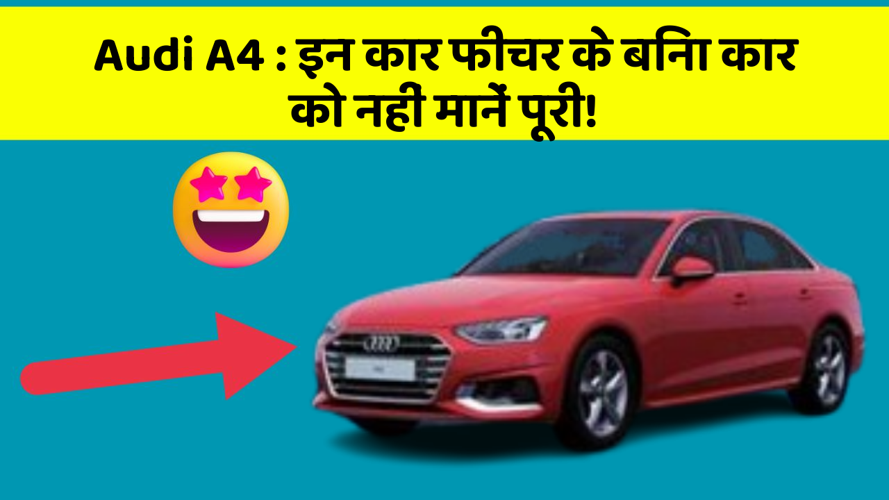 Audi A4: इन कार फीचर के बिना कार को नहीं मानें पूरी!