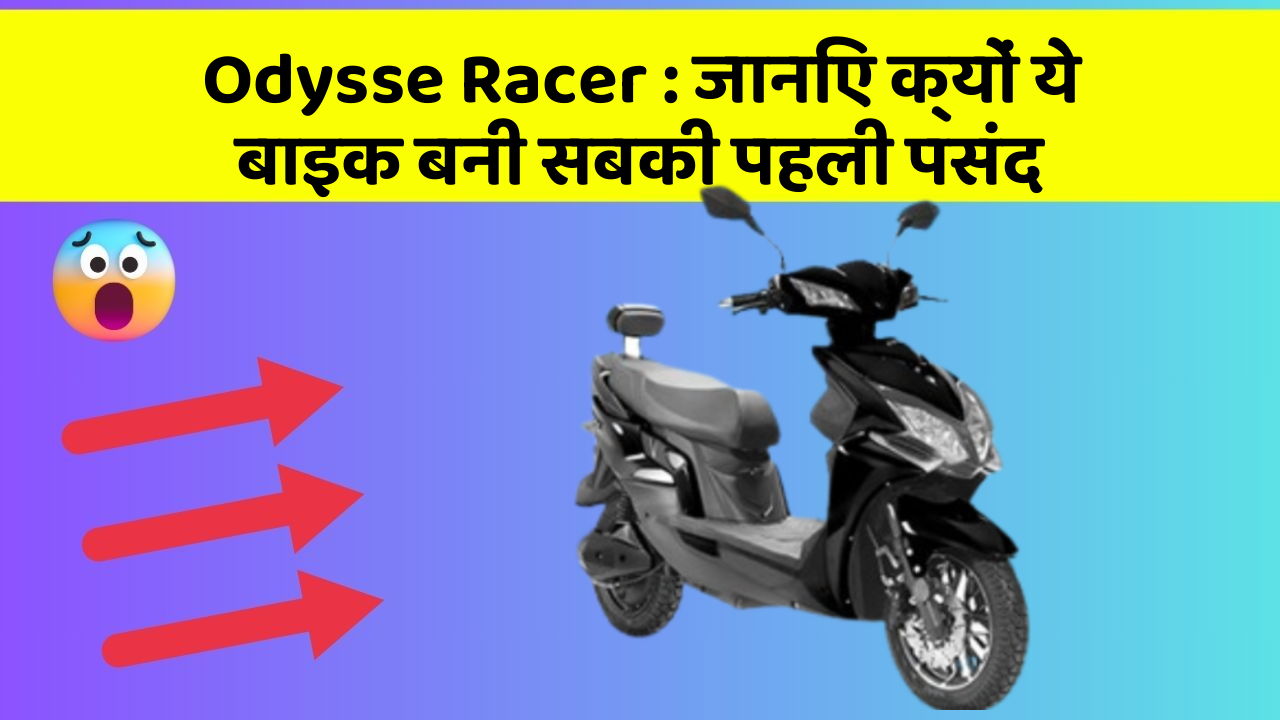 Odysse Racer: जानिए क्यों ये बाइक बनी सबकी पहली पसंद
