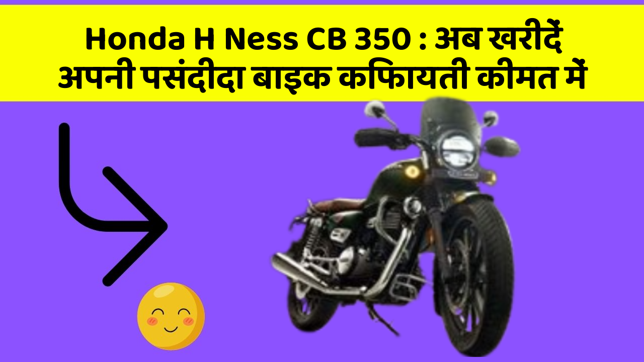 Honda H Ness CB 350: अब खरीदें अपनी पसंदीदा बाइक किफायती कीमत में