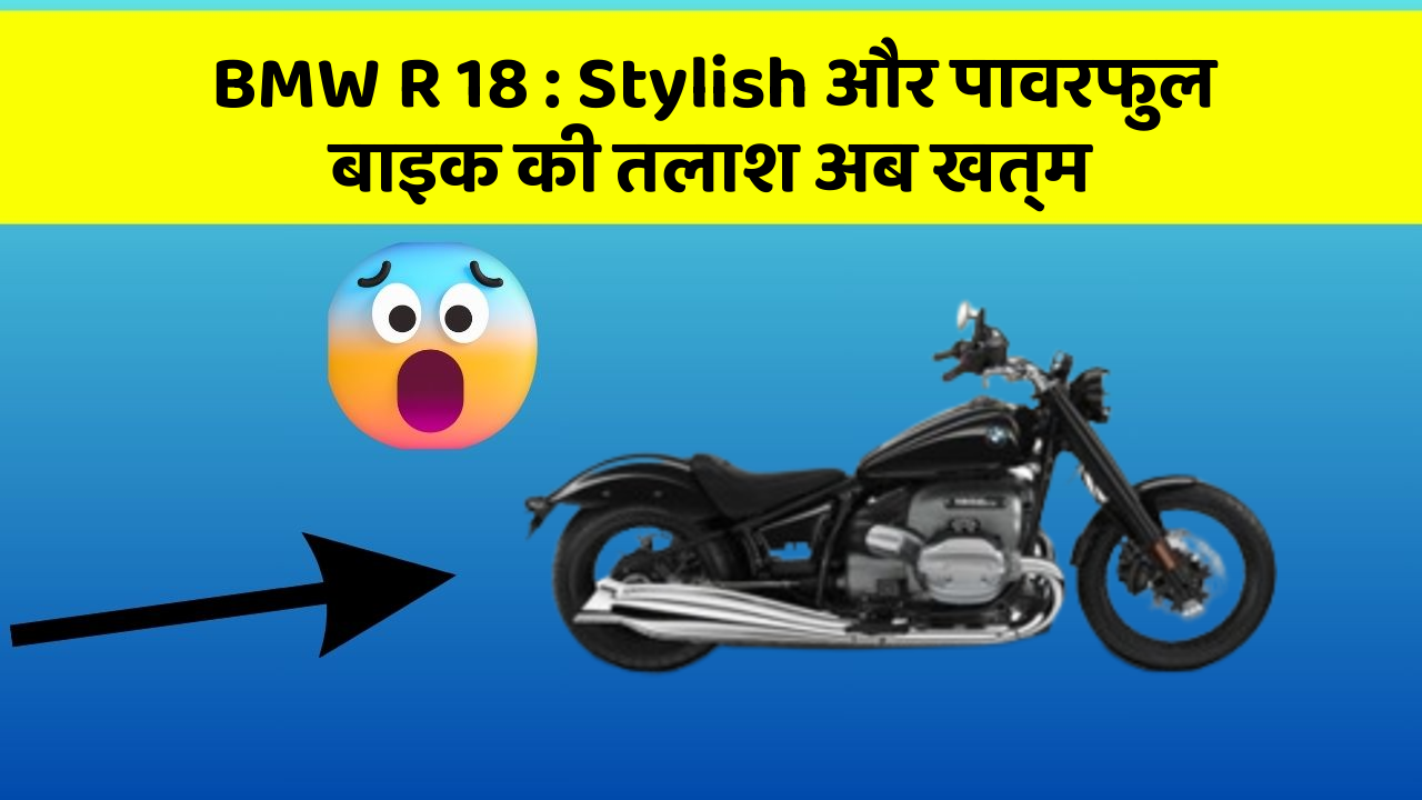 BMW R 18: Stylish और पावरफुल बाइक की तलाश अब खत्म