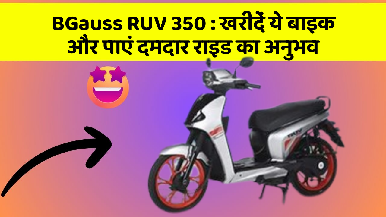 BGauss RUV 350 : खरीदें ये बाइक और पाएं दमदार राइड का अनुभव