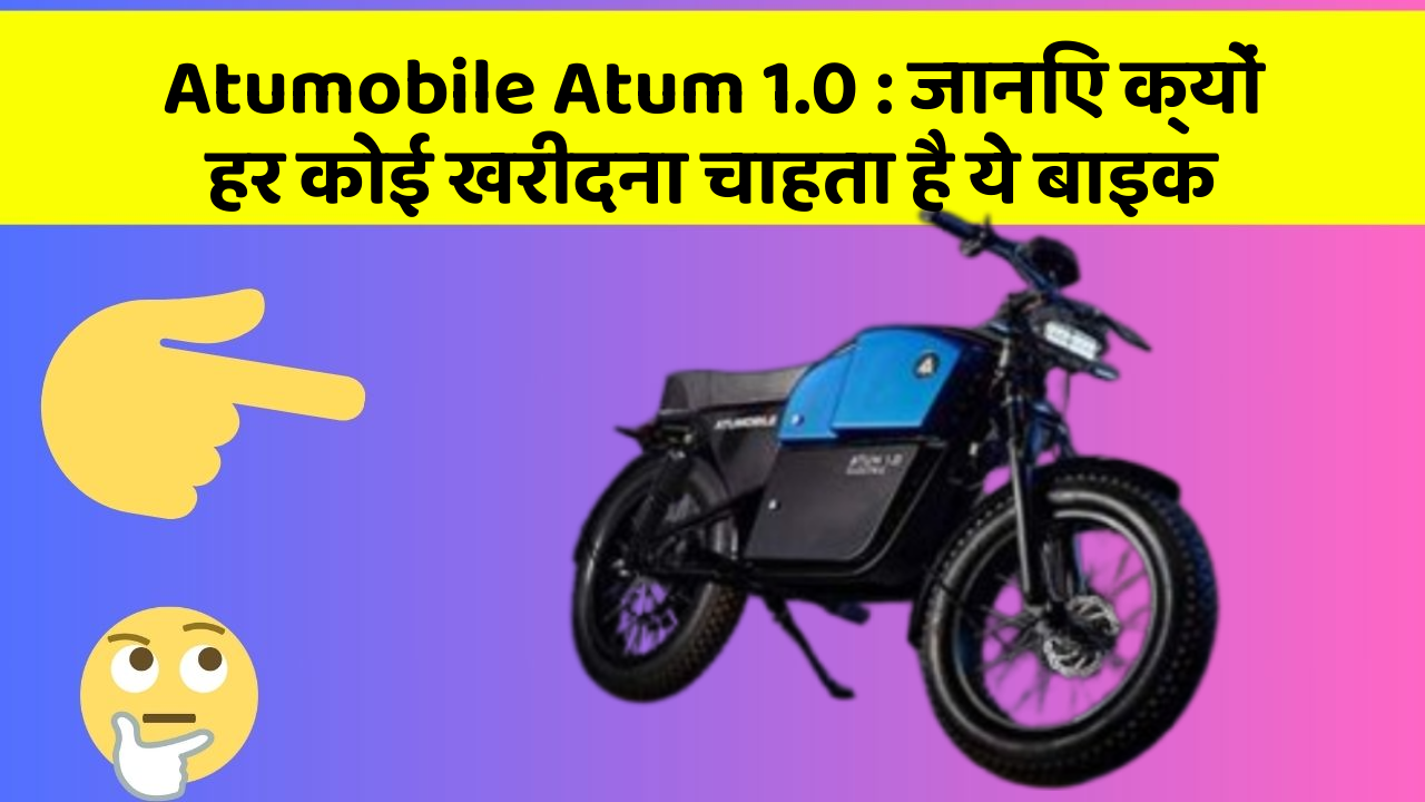Atumobile Atum 1.0: जानिए क्यों हर कोई खरीदना चाहता है ये बाइक