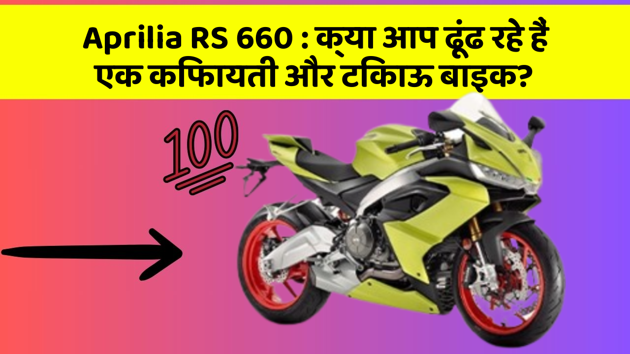 Aprilia RS 660: क्या आप ढूंढ रहे हैं एक किफायती और टिकाऊ बाइक?