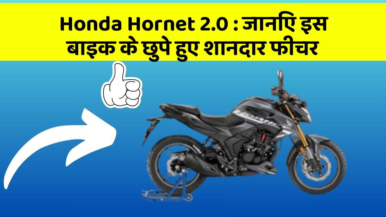 Honda Hornet 2.0: जानिए इस बाइक के छुपे हुए शानदार फीचर