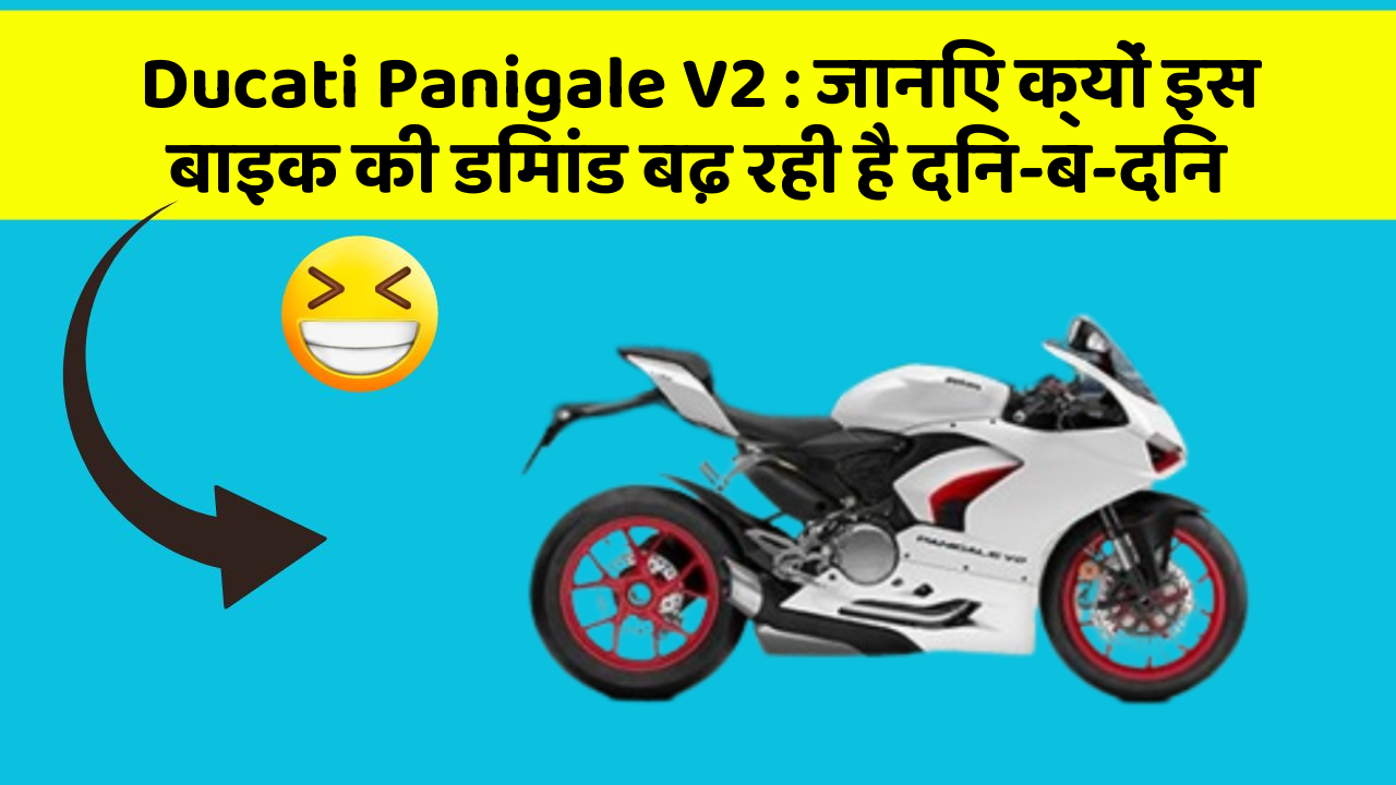 Ducati Panigale V2: जानिए क्यों इस बाइक की डिमांड बढ़ रही है दिन-ब-दिन
