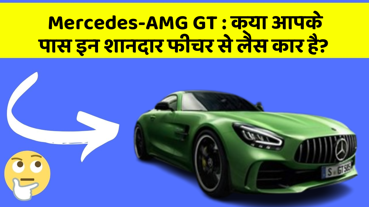 Mercedes-AMG GT: क्या आपके पास इन शानदार फीचर से लैस कार है?