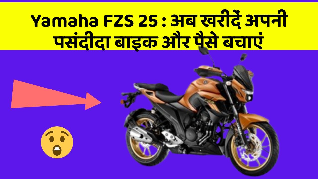 Yamaha FZS 25: अब खरीदें अपनी पसंदीदा बाइक और पैसे बचाएं