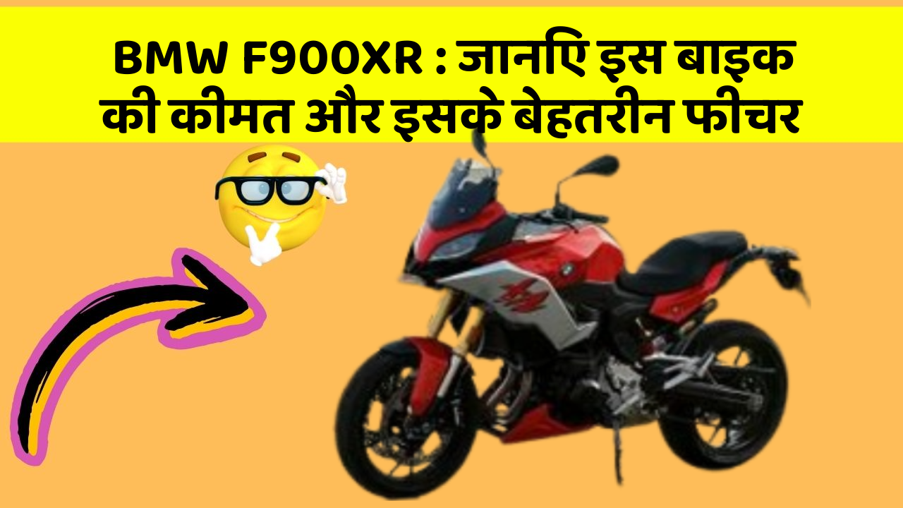 BMW F900XR: जानिए इस बाइक की कीमत और इसके बेहतरीन फीचर