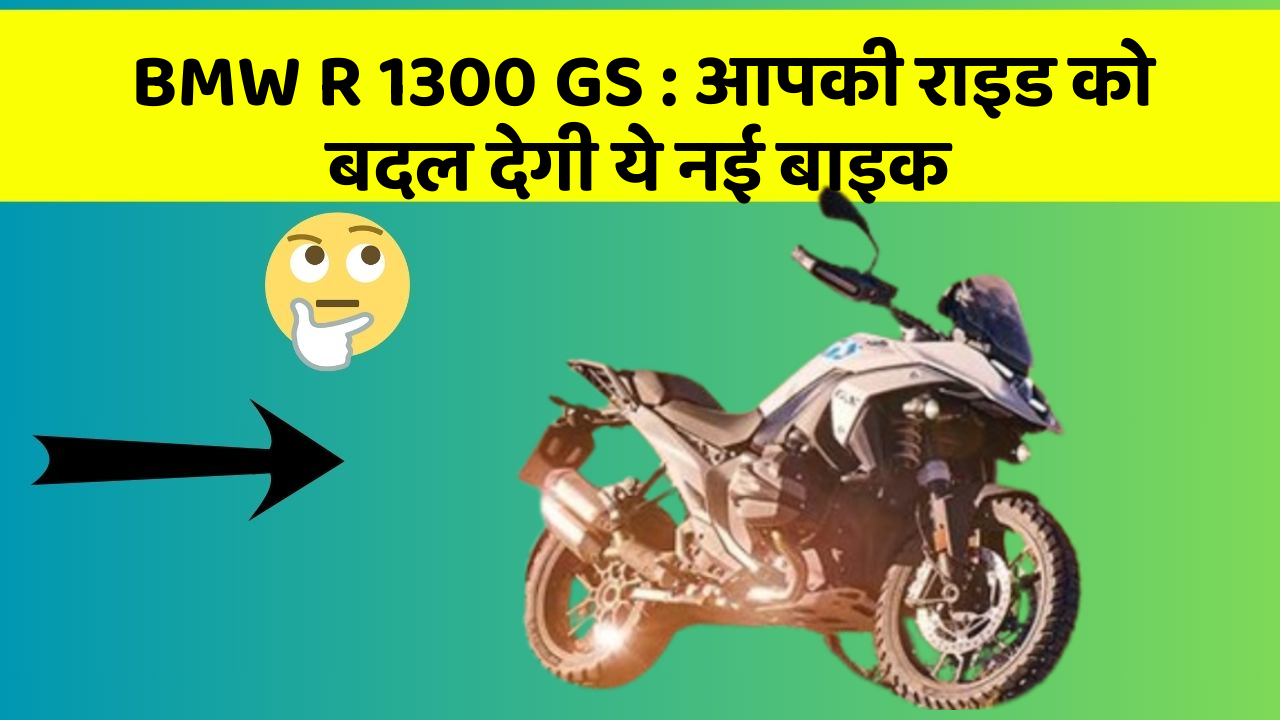 BMW R 1300 GS: आपकी राइड को बदल देगी ये नई बाइक
