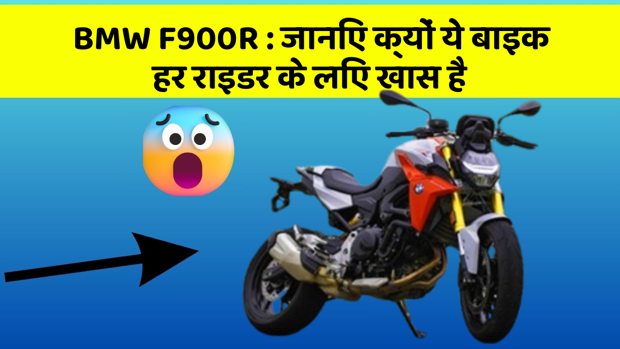 BMW F900R: जानिए क्यों ये बाइक हर राइडर के लिए खास है