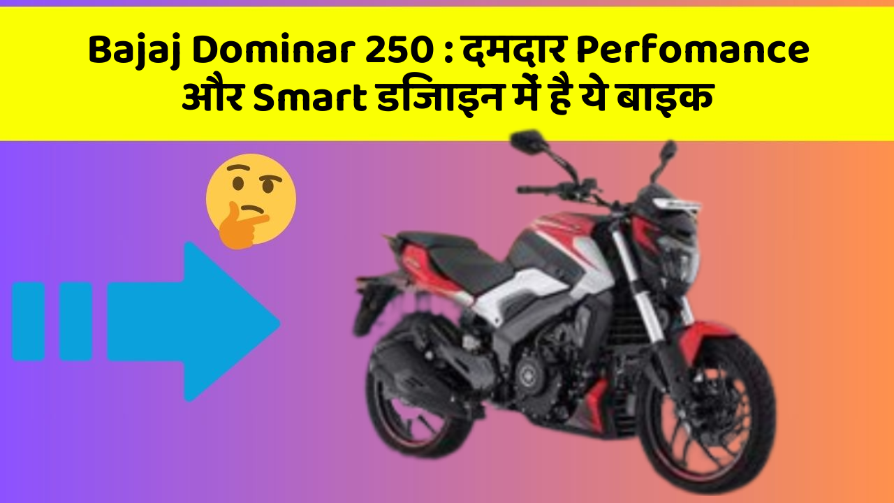 Bajaj Dominar 250: दमदार Perfomance और Smart डिजाइन में है ये बाइक