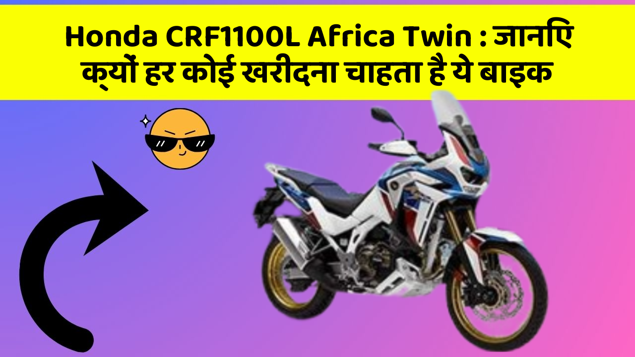 Honda CRF1100L Africa Twin : जानिए क्यों हर कोई खरीदना चाहता है ये बाइक