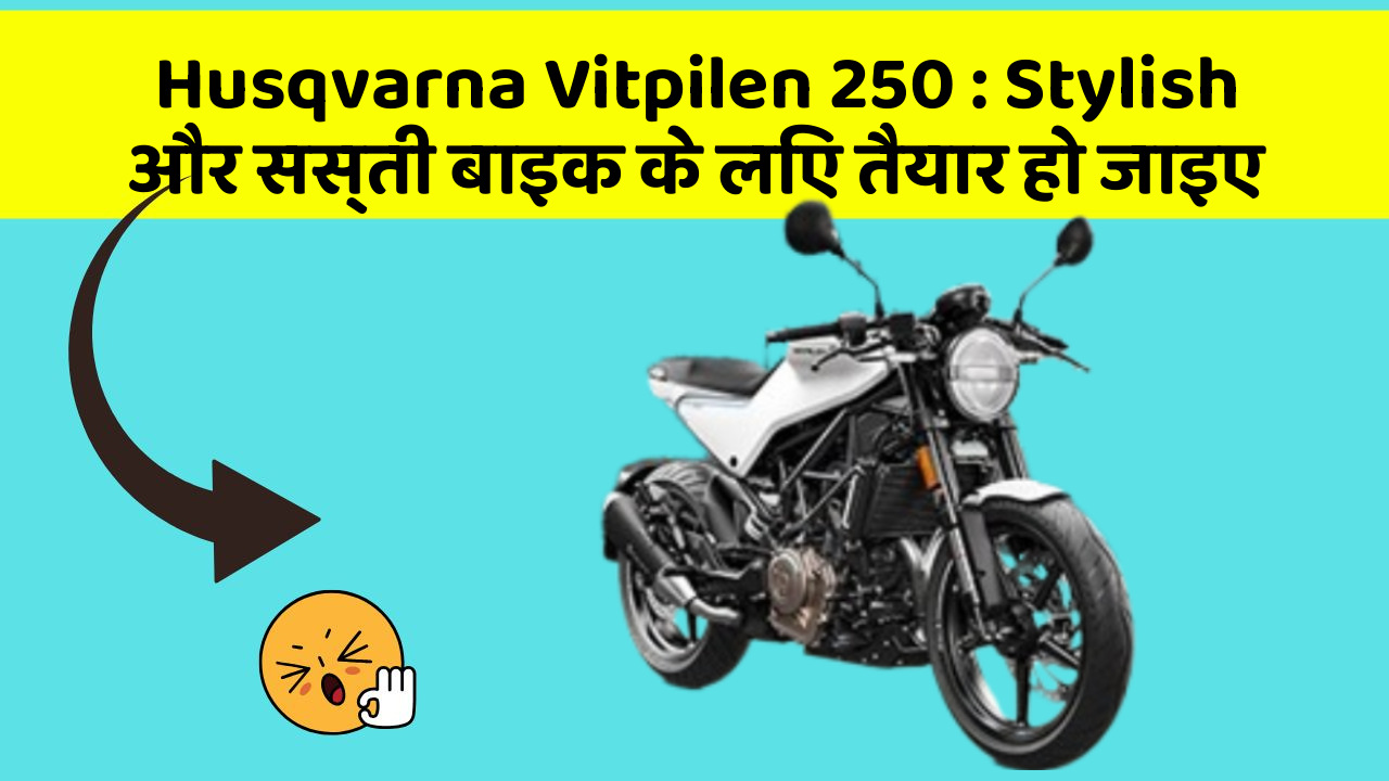 Husqvarna Vitpilen 250: Stylish और सस्ती बाइक के लिए तैयार हो जाइए