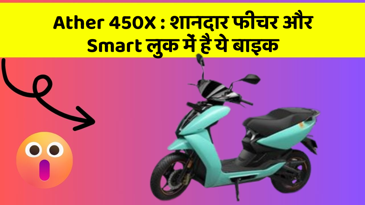 Ather 450X: शानदार फीचर और Smart लुक में है ये बाइक