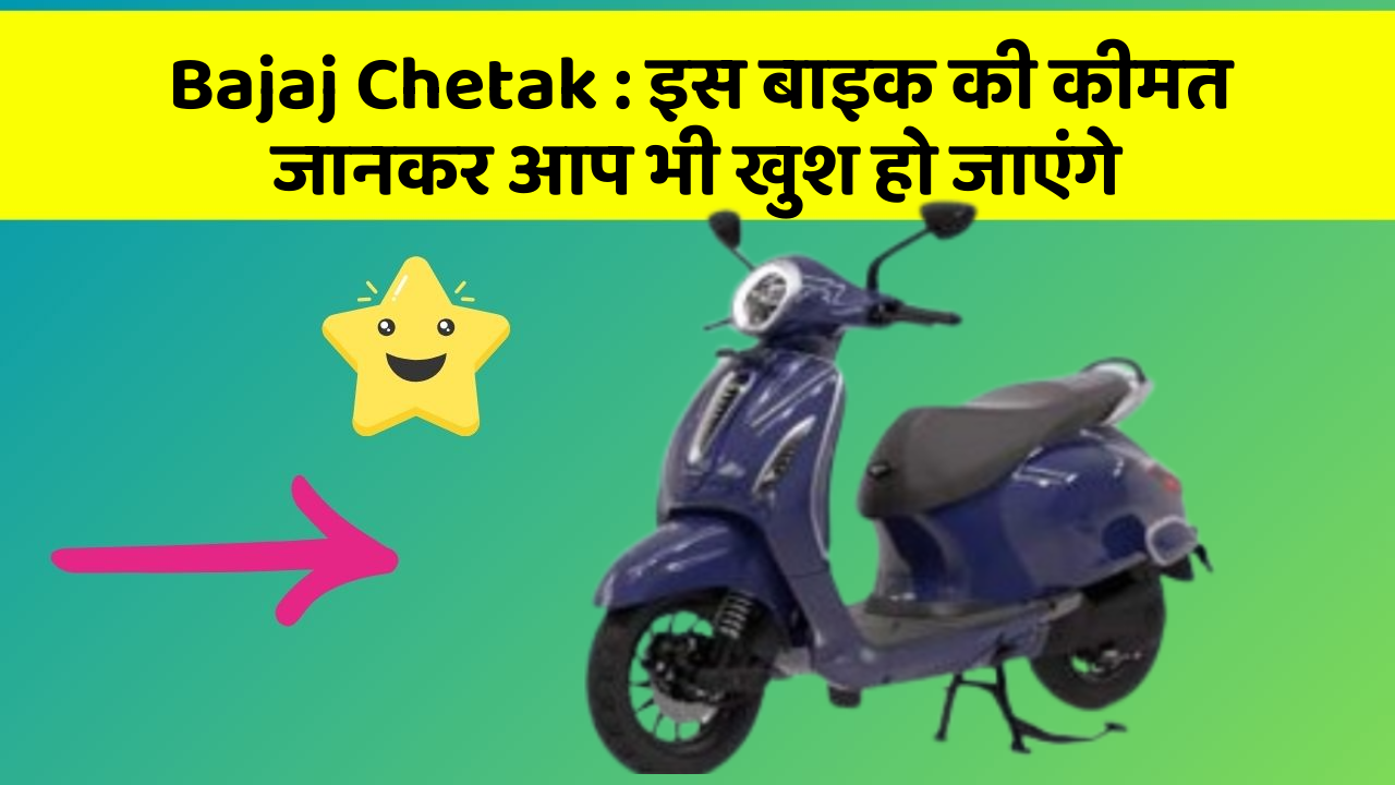 Bajaj Chetak: इस बाइक की कीमत जानकर आप भी खुश हो जाएंगे