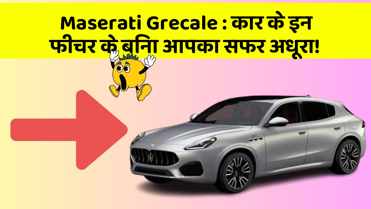 Maserati Grecale: कार के इन फीचर के बिना आपका सफर अधूरा!