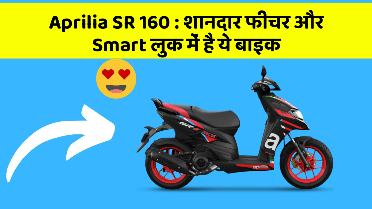 Aprilia SR 160 : शानदार फीचर और Smart लुक में है ये बाइक
