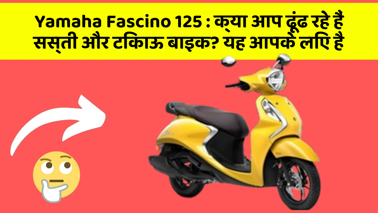 Yamaha Fascino 125: क्या आप ढूंढ रहे हैं सस्ती और टिकाऊ बाइक? यह आपके लिए है