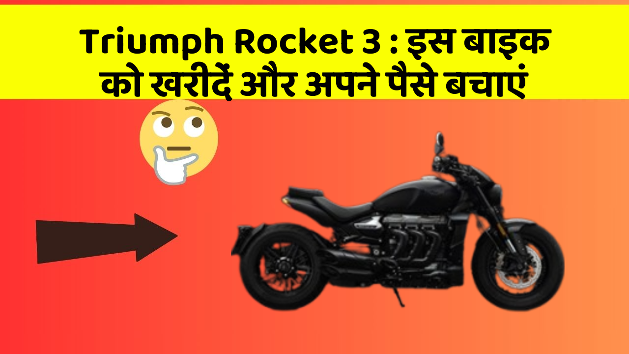Triumph Rocket 3: इस बाइक को खरीदें और अपने पैसे बचाएं