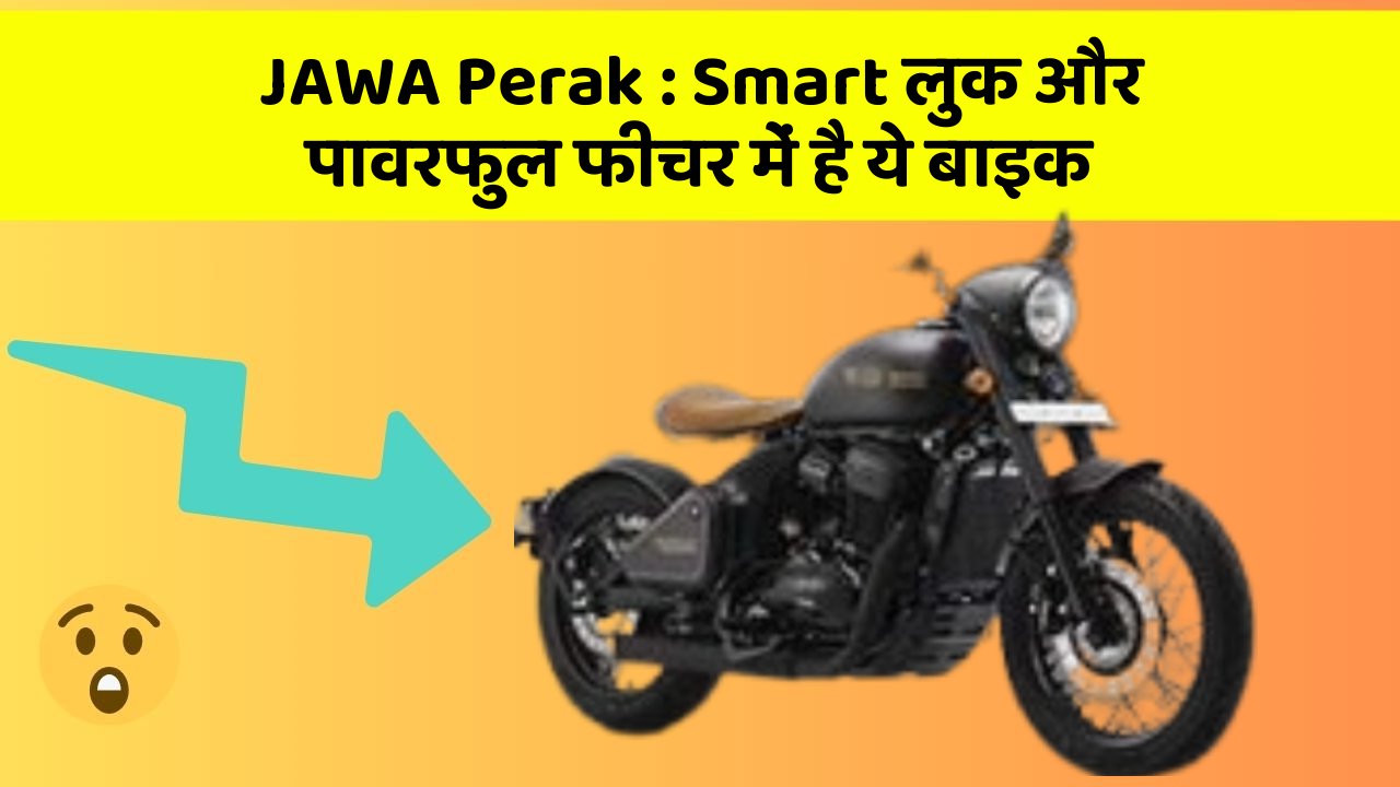 JAWA Perak : Smart लुक और पावरफुल फीचर में है ये बाइक