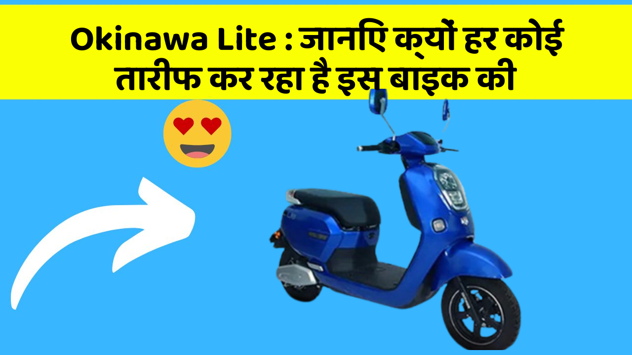 Okinawa Lite: जानिए क्यों हर कोई तारीफ कर रहा है इस बाइक की