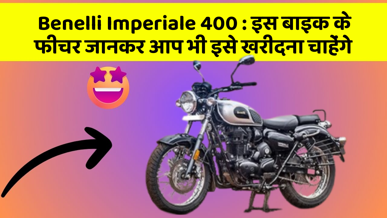 Benelli Imperiale 400: इस बाइक के फीचर जानकर आप भी इसे खरीदना चाहेंगे